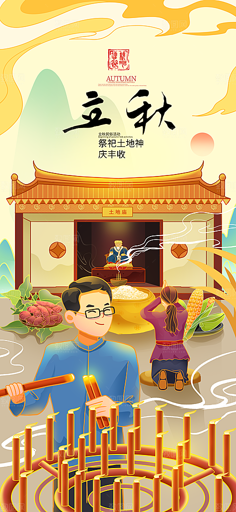 立秋节气简约大气海报