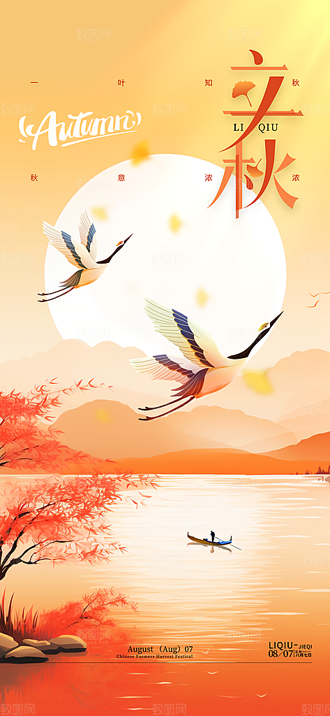 立秋节气简约大气海报