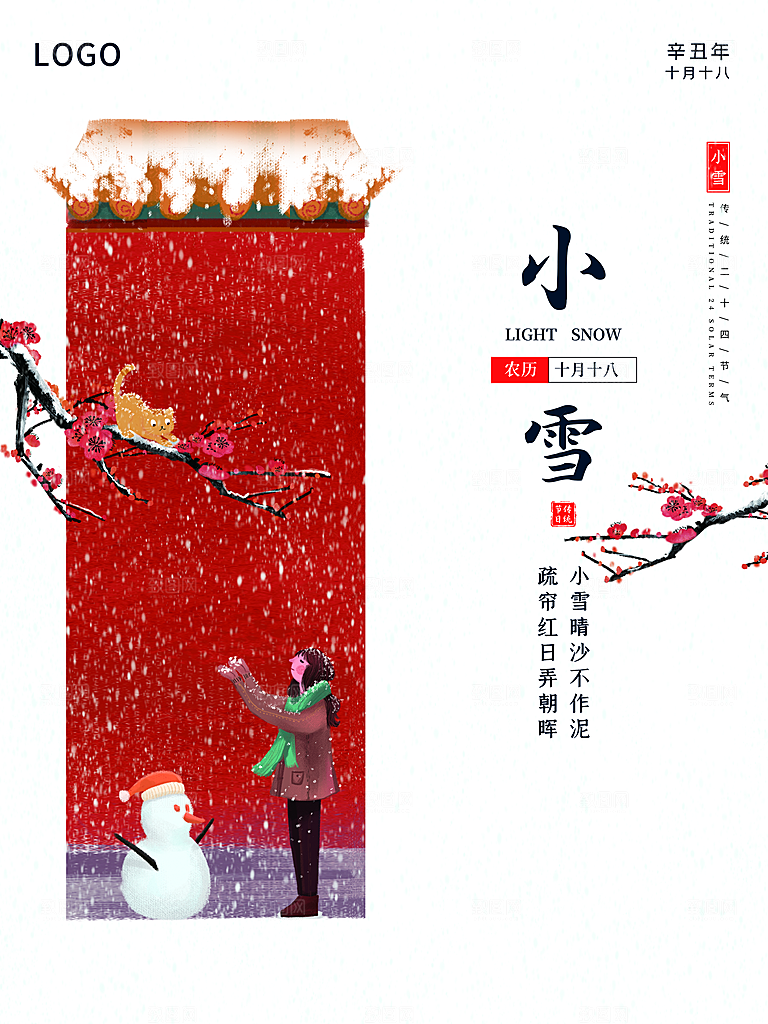 传统二十四节气小雪