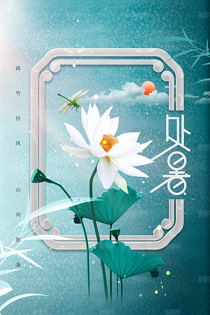 处暑节气传统活动海报