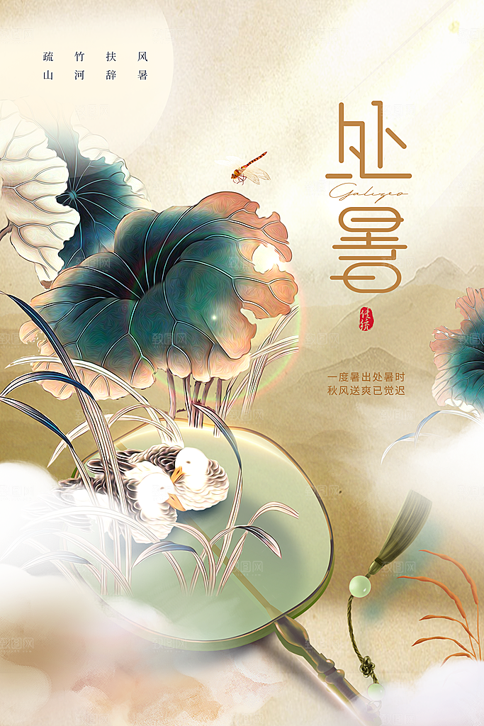 处暑节气传统活动海报