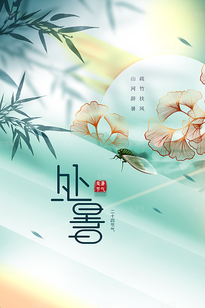 处暑节气传统活动海报
