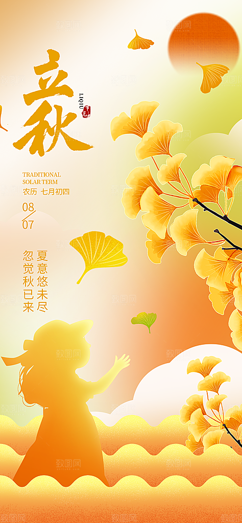 传统节气立秋海报模板
