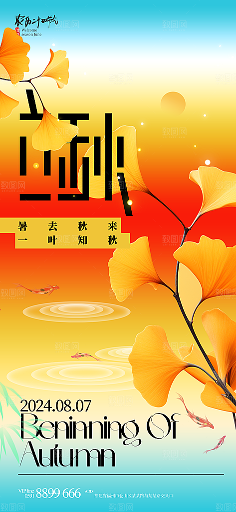 传统节气立秋海报模板
