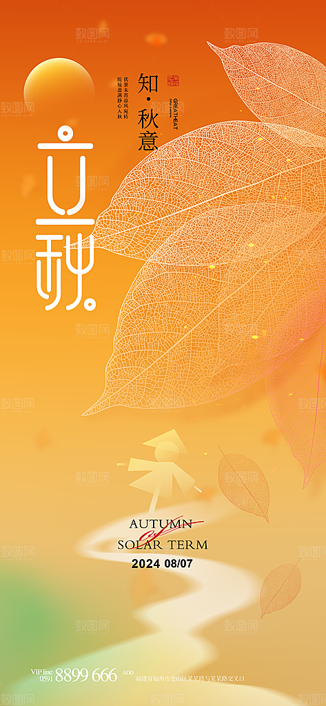 传统节气立秋海报模板