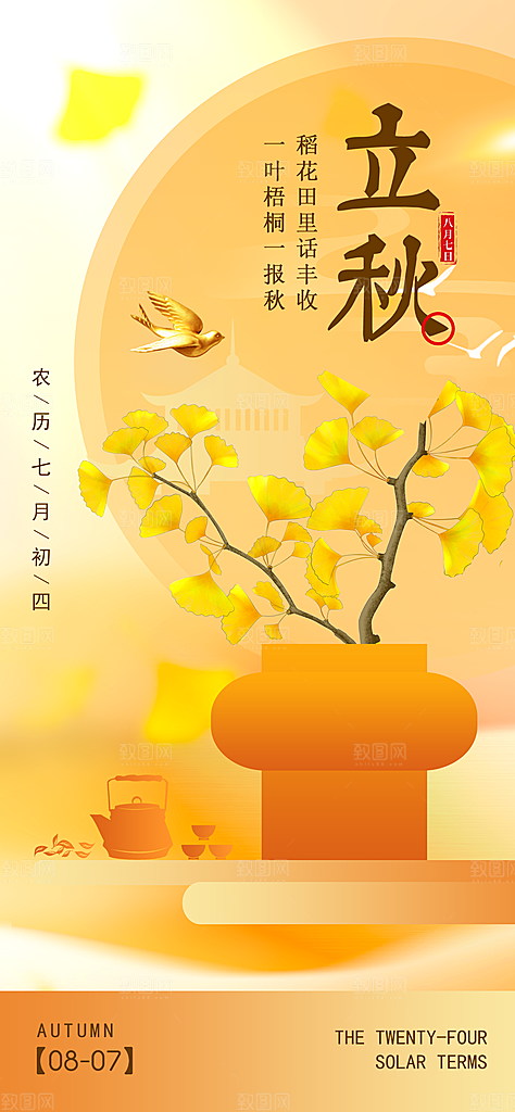 传统节气立秋海报模板