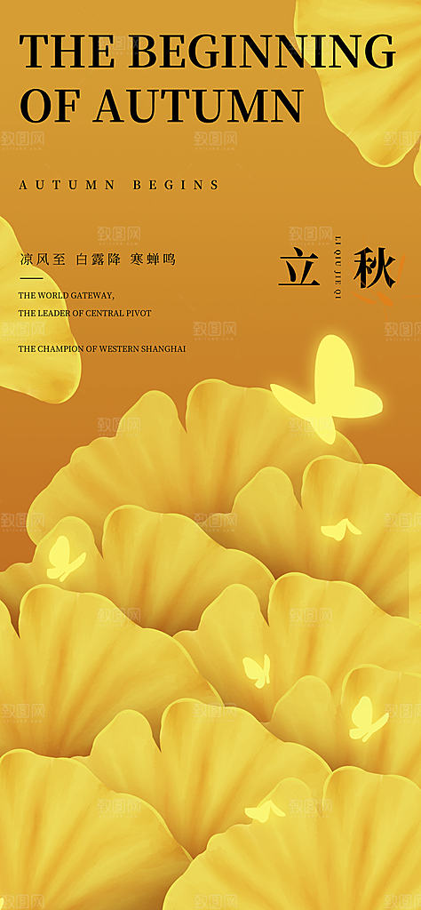传统节气立秋海报模板