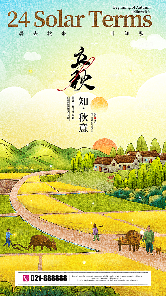 传统节气立秋海报模板