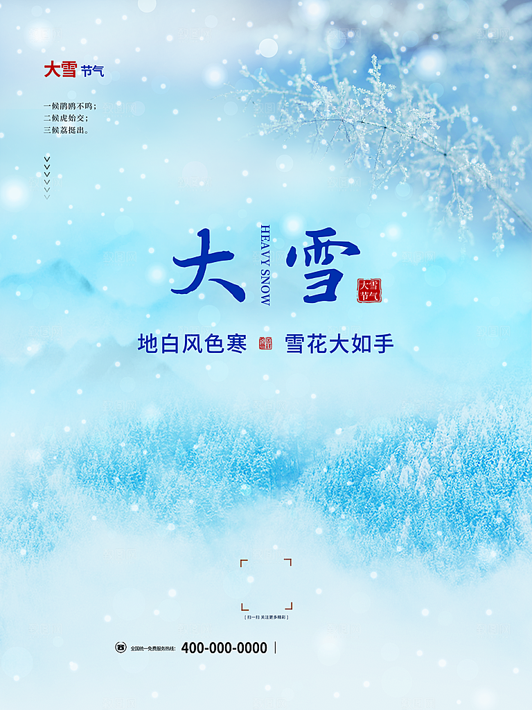 传统二十四节气大雪