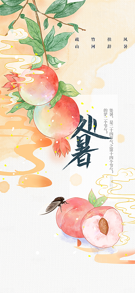 处暑节气传统活动海报