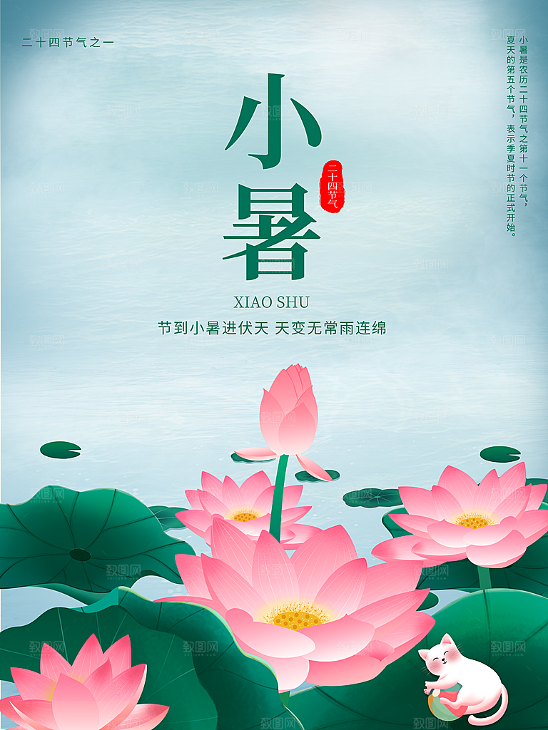 传统二十四节气小暑