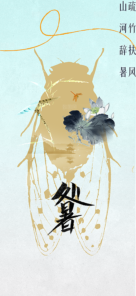 处暑节气传统活动海报