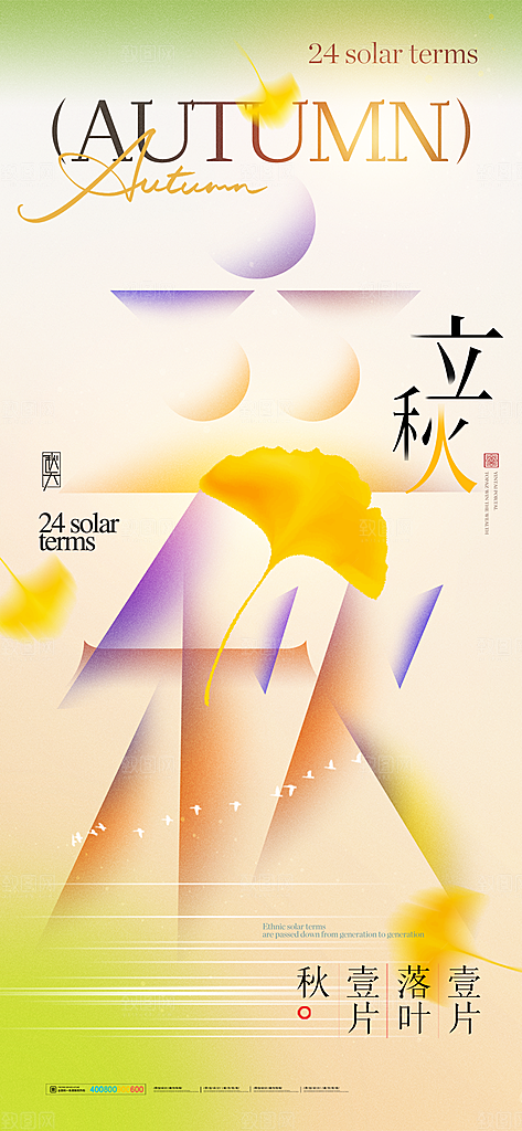 立秋节气简约大气海报