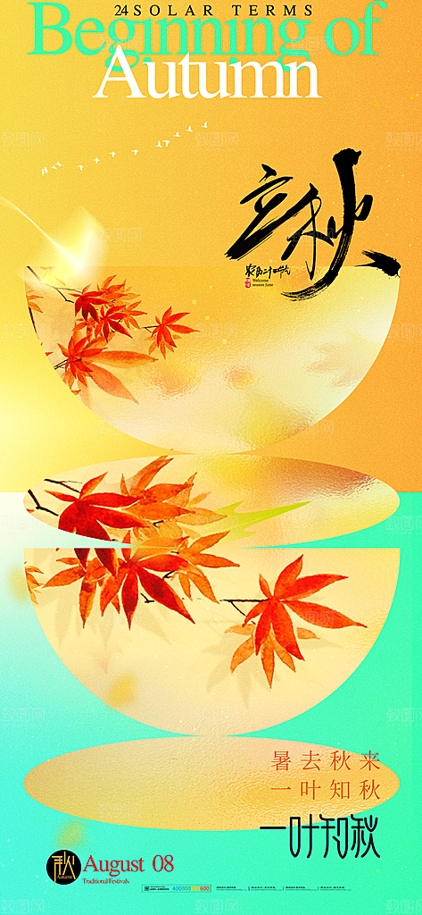 立秋节气简约大气海报