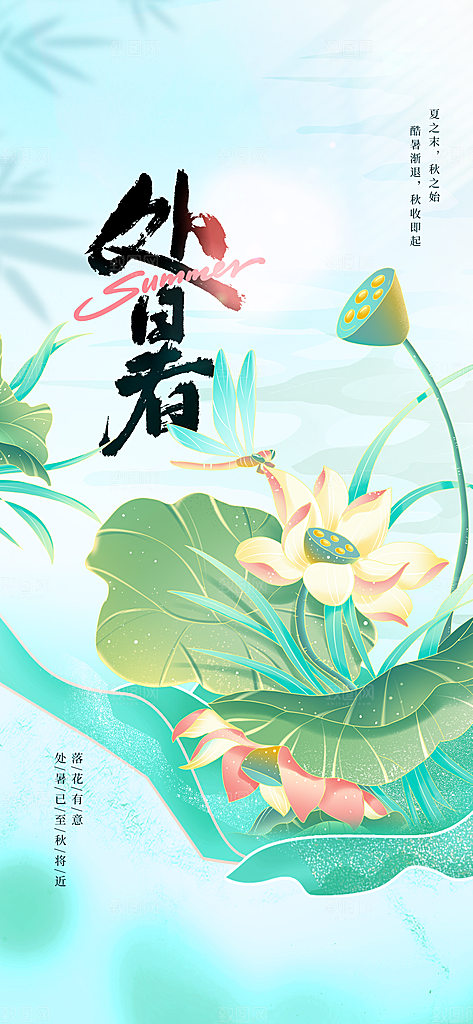处暑节气传统活动海报