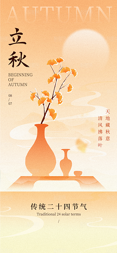 立秋节气简约大气海报