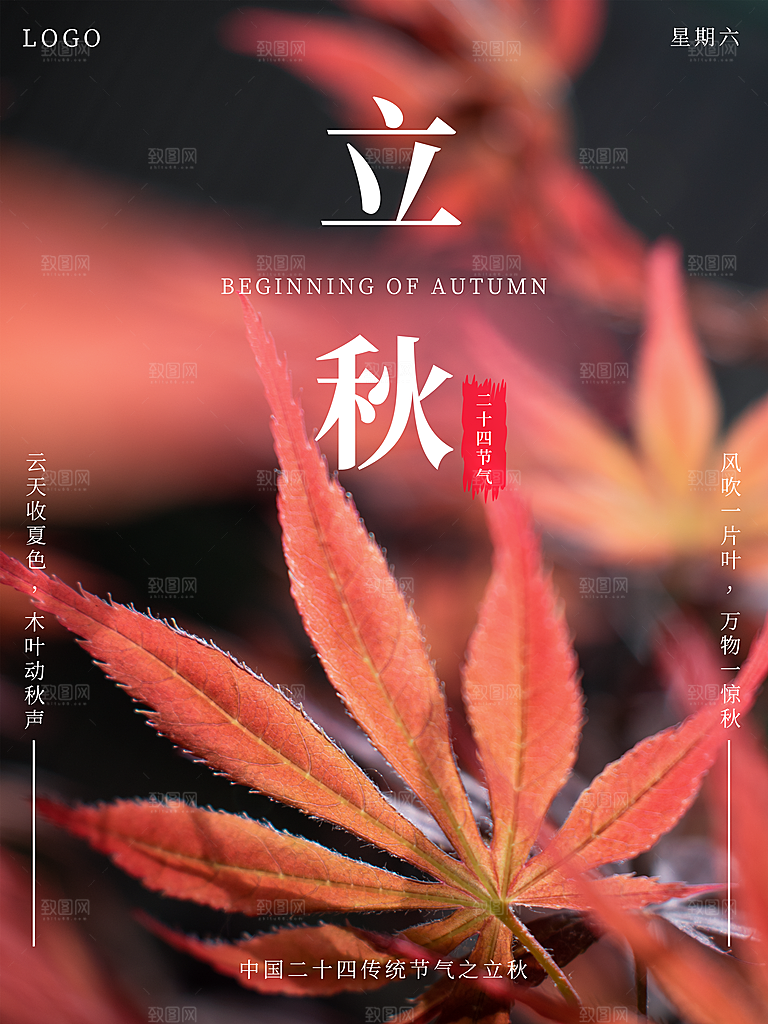 传统二十四节气立秋