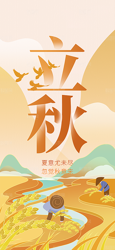 立秋节气简约大气海报