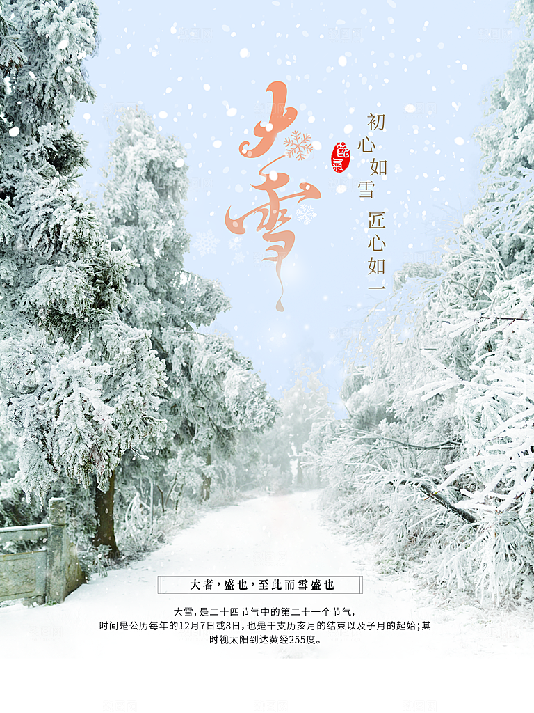 传统二十四节气大雪