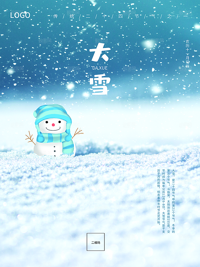 传统二十四节气大雪