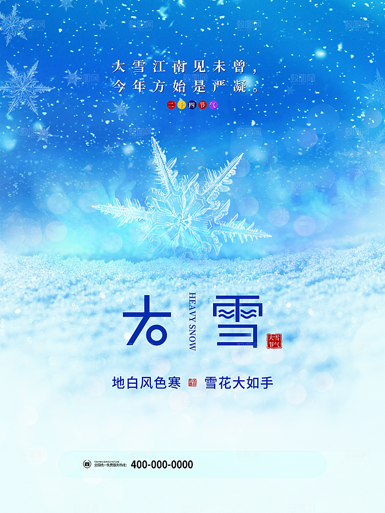 传统二十四节气大雪