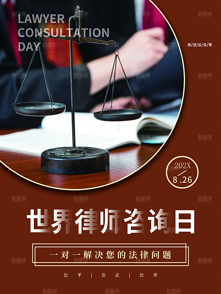 世界律师咨询日海报