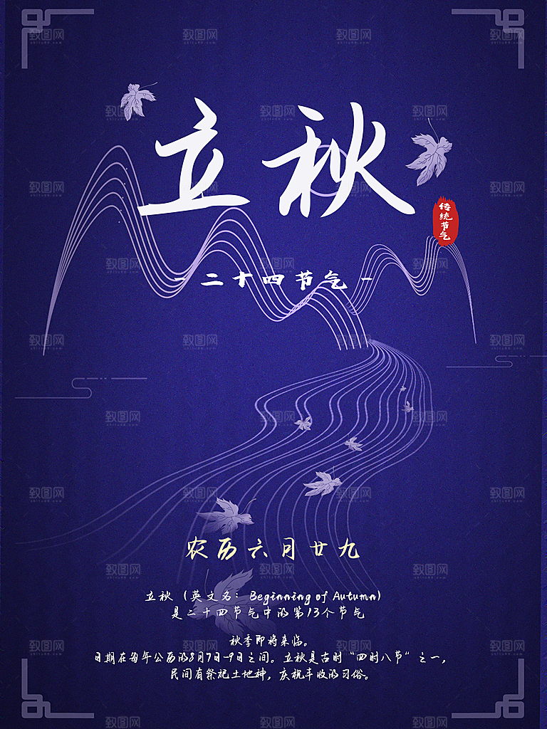 传统二十四节气立秋
