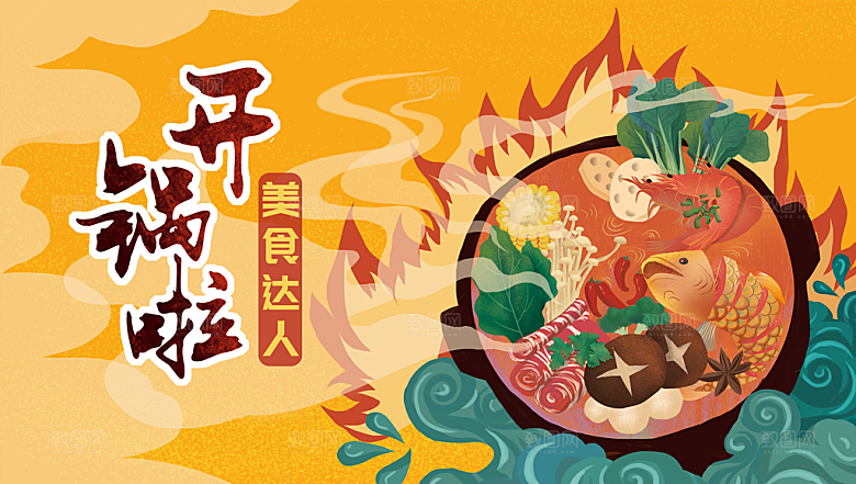 美食插画美食节海报主视觉KV背景展板