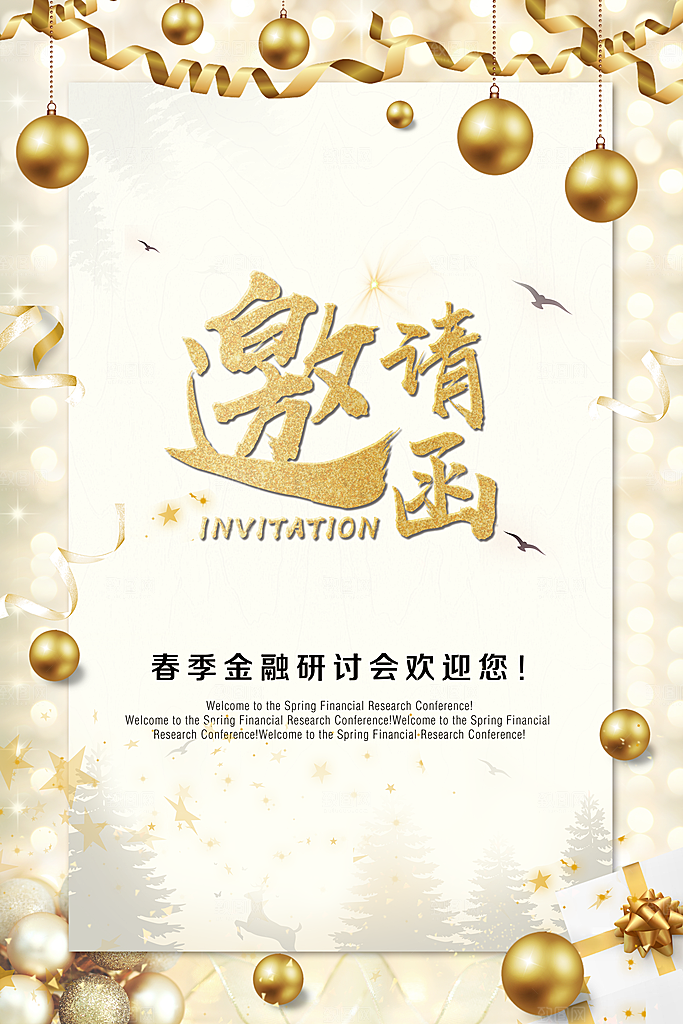 春季研讨会邀请函
