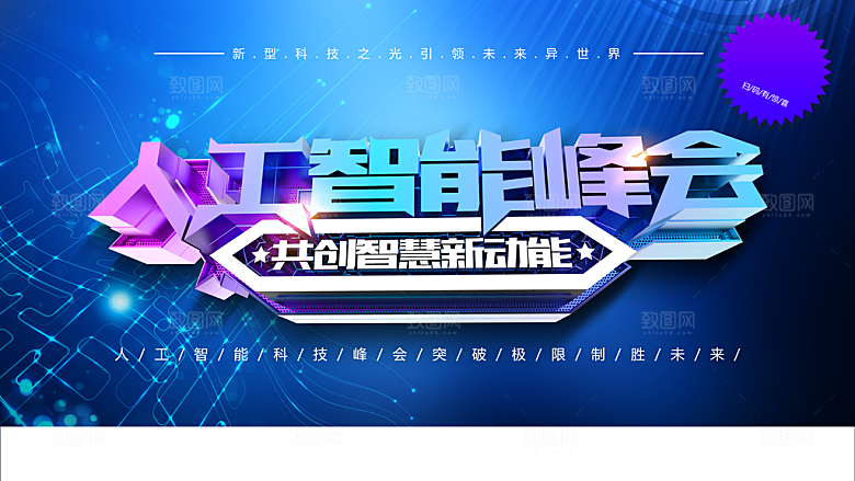 人工智能峰会宣传海报