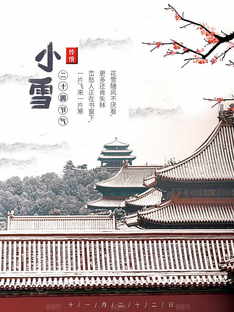 传统二十四节气小雪