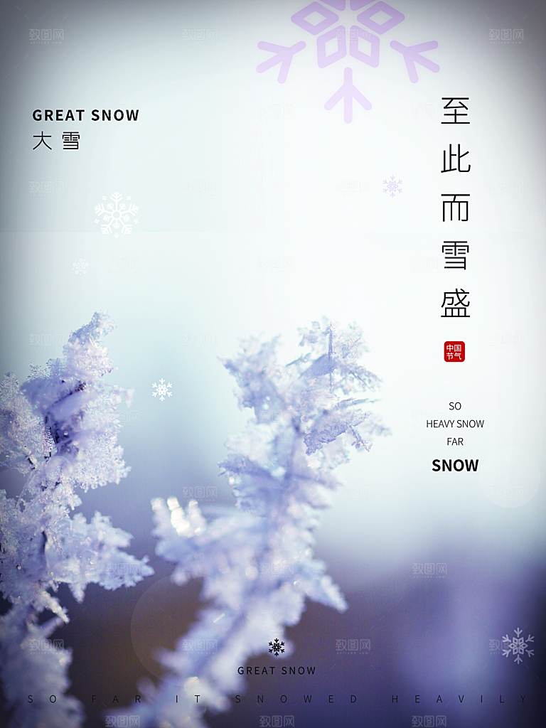 传统二十四节气大雪