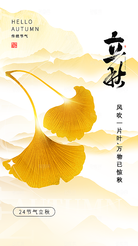 传统节气立秋海报模板
