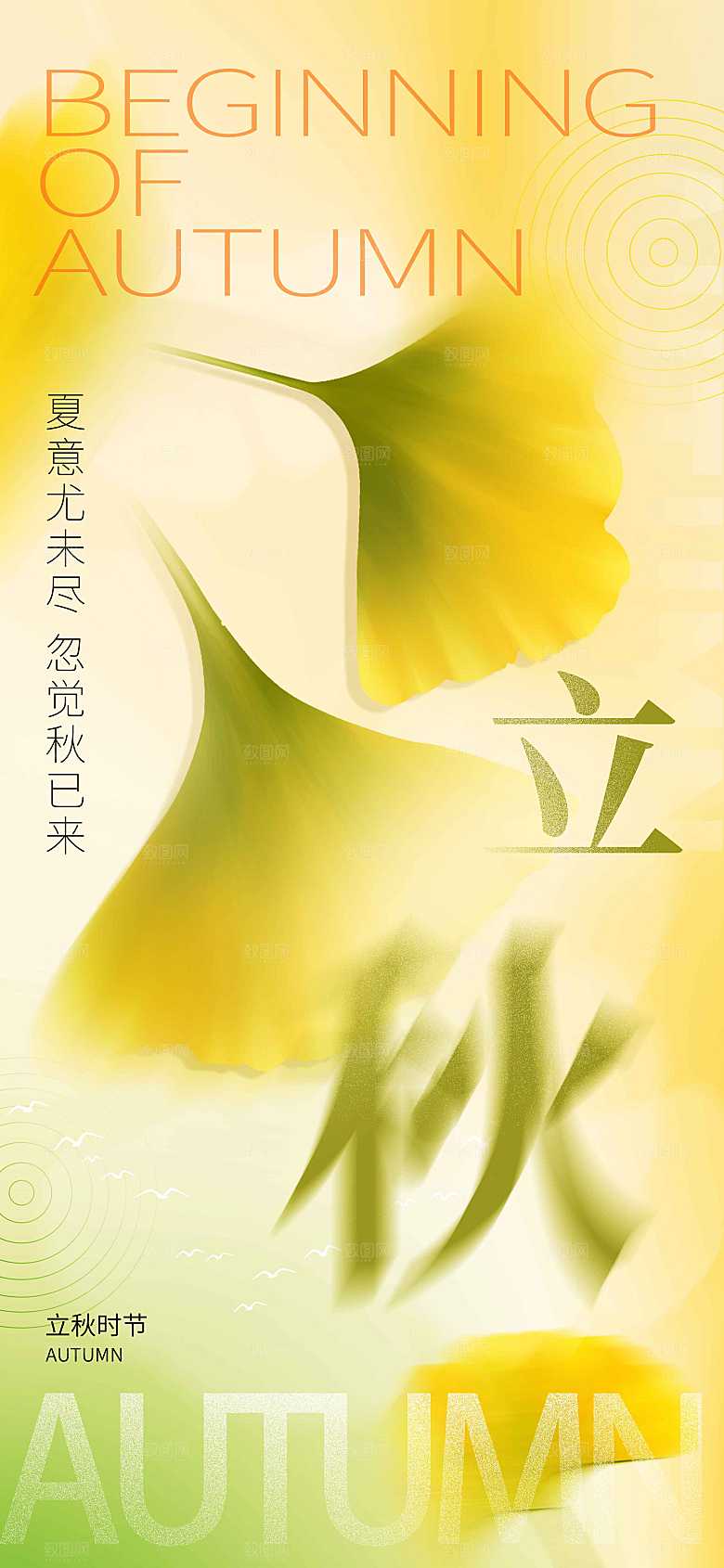传统节气立秋海报模板