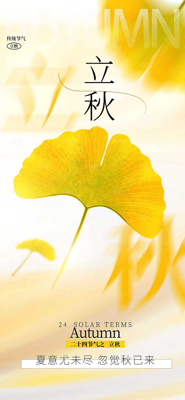 传统节气立秋海报模板