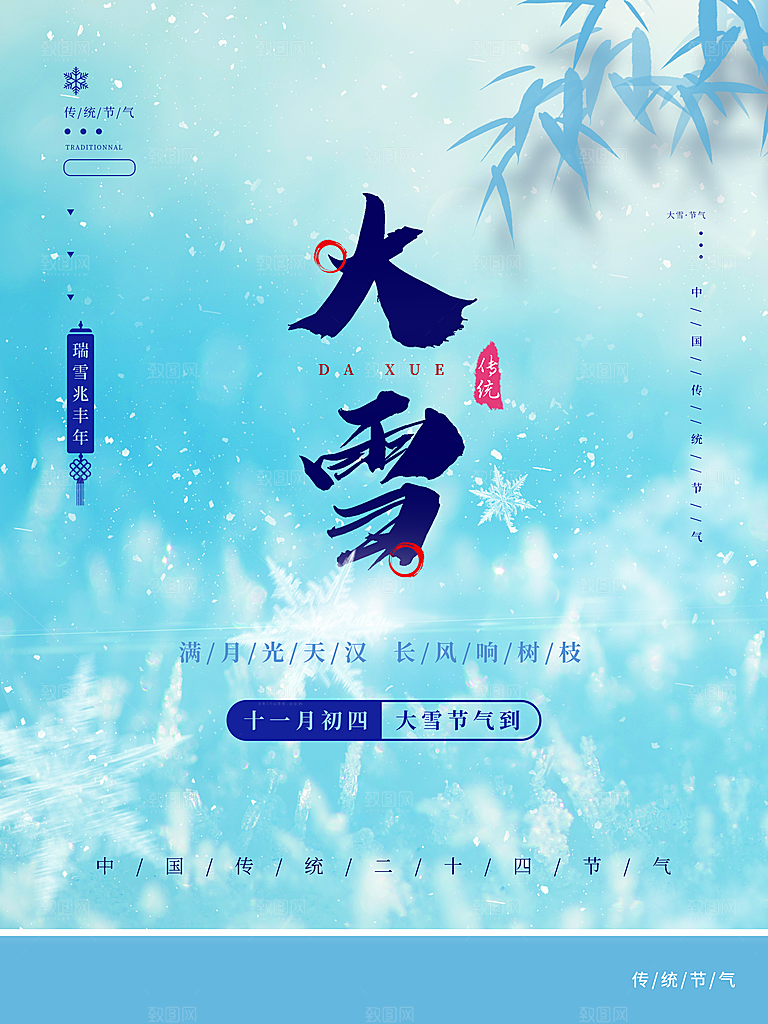 传统二十四节气大雪