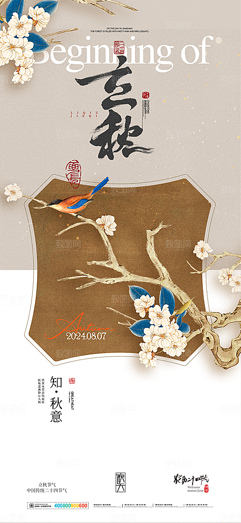 立秋节气简约大气海报