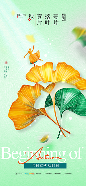 立秋节气简约大气海报