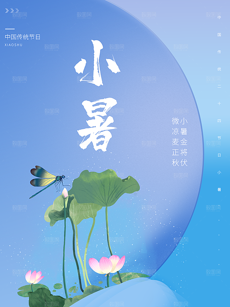 传统二十四节气小暑