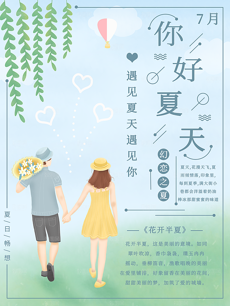 你好夏天宣传海报