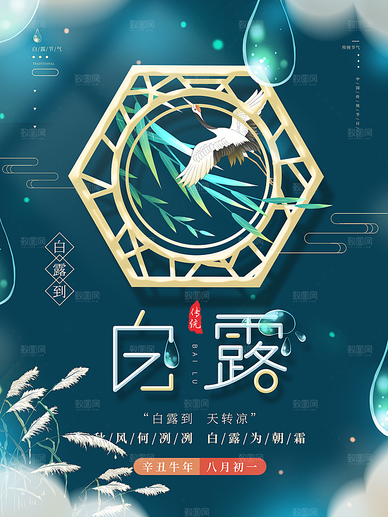 传统二十四节气白露