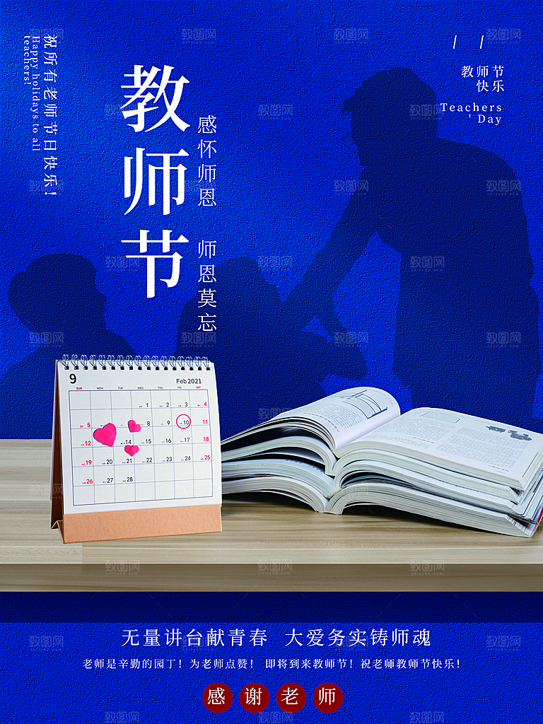 教师节快乐宣传海报