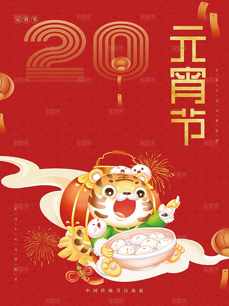 中国传统节日元宵节