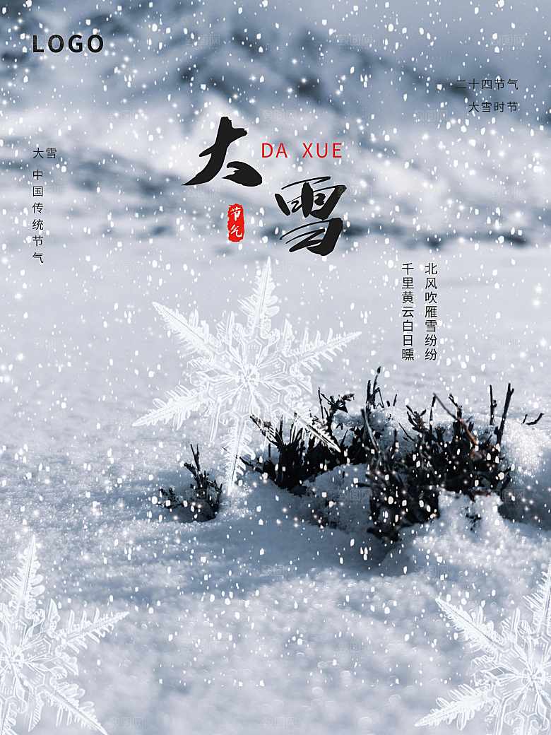 传统二十四节气大雪