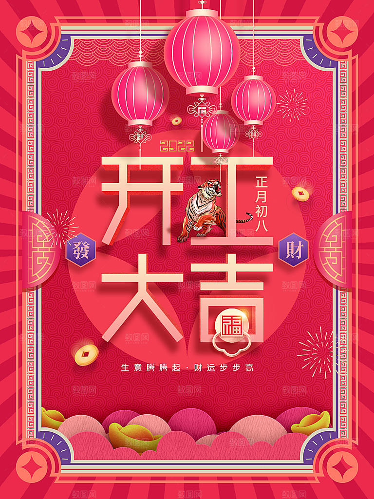 正月初八开工大吉