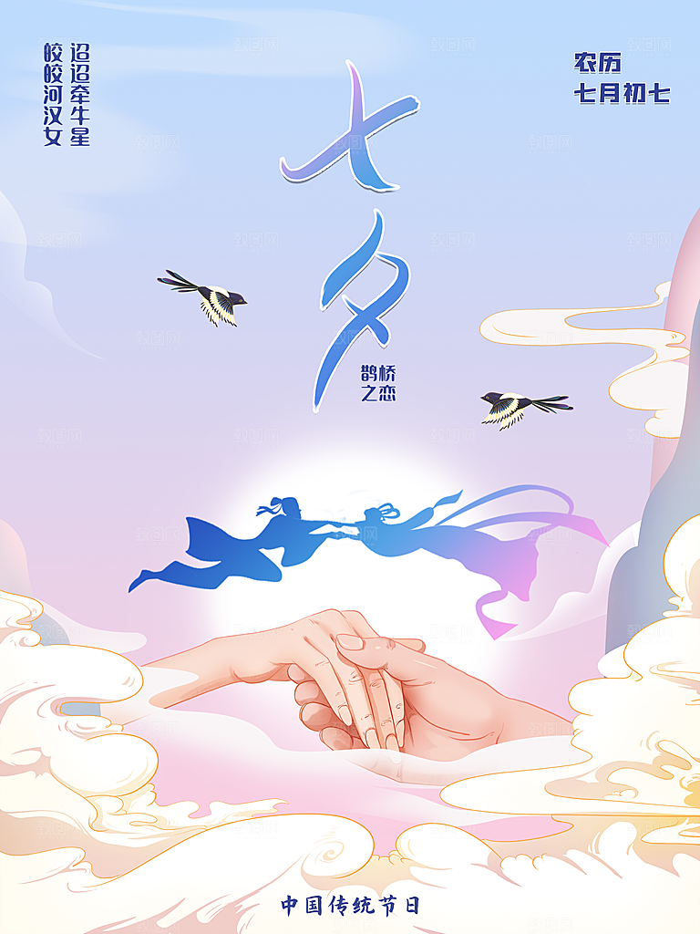 七夕情人节快乐海报