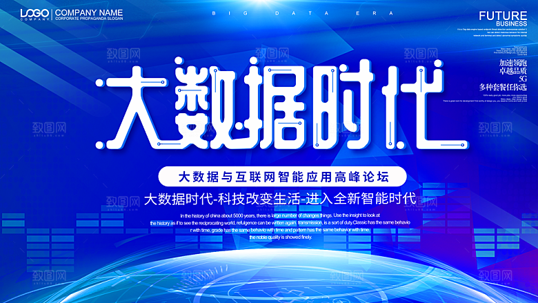 大数据时代宣传海报