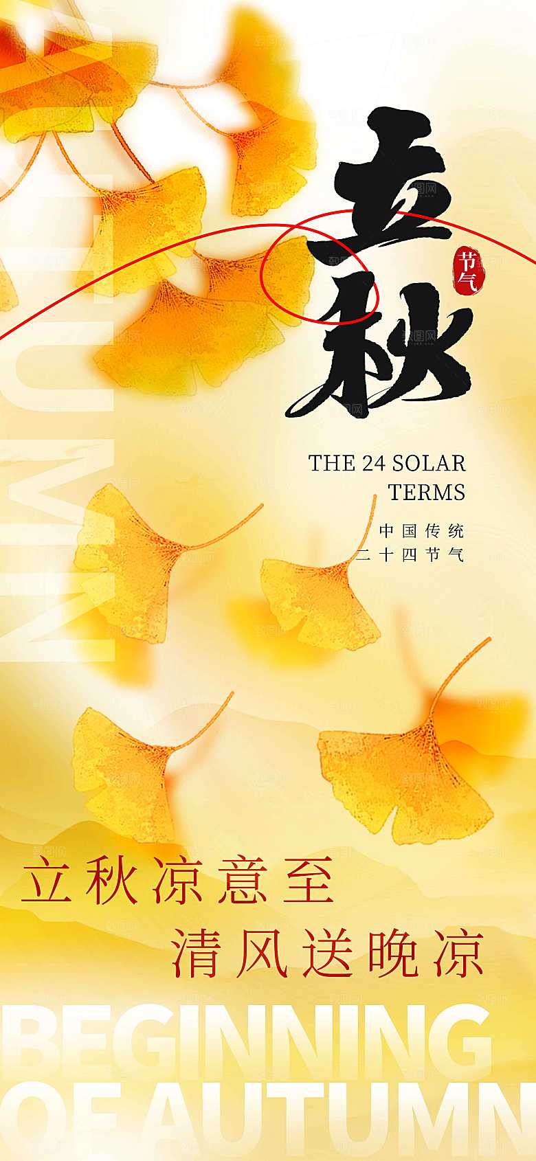 立秋节气简约大气海报