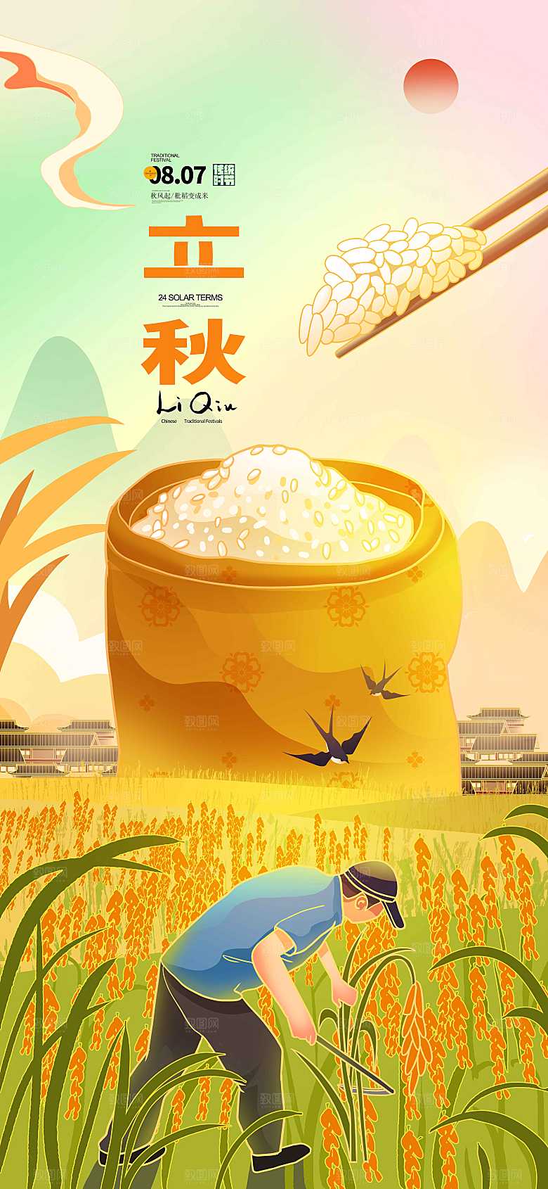 立秋节气简约大气海报