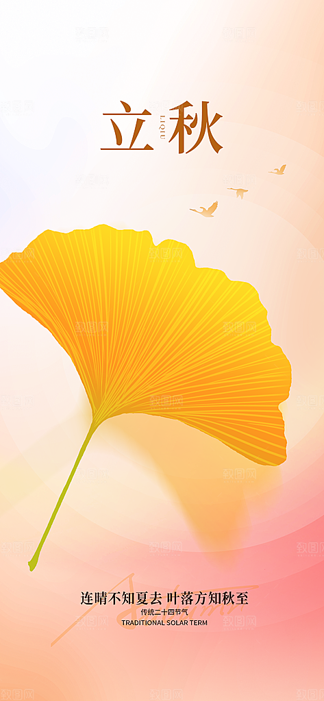 立秋节气简约大气海报